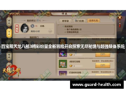 百宝箱天龙八部3精彩纷呈全新冒险开启探索无尽秘境与超强装备系统