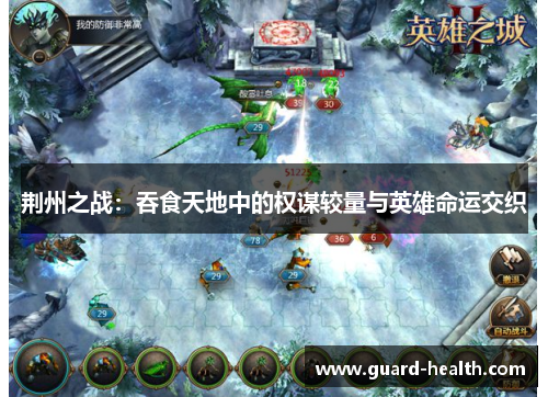 荆州之战：吞食天地中的权谋较量与英雄命运交织