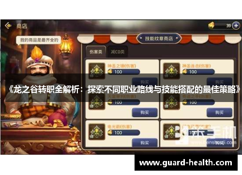 《龙之谷转职全解析：探索不同职业路线与技能搭配的最佳策略》