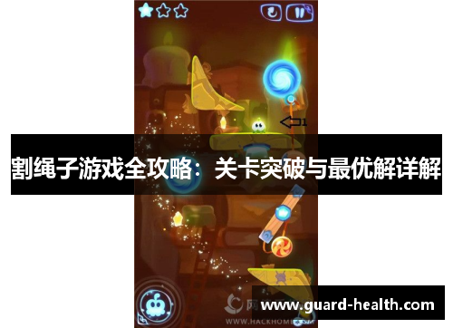 割绳子游戏全攻略：关卡突破与最优解详解
