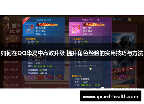 如何在QQ华夏中高效升级 提升角色经验的实用技巧与方法