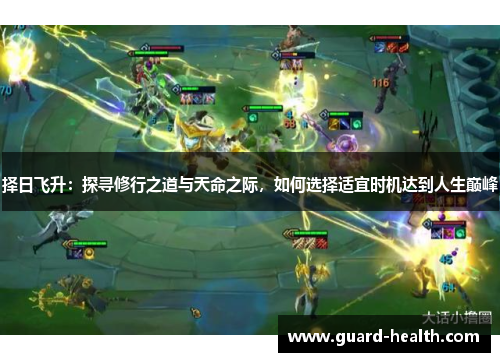 择日飞升：探寻修行之道与天命之际，如何选择适宜时机达到人生巅峰