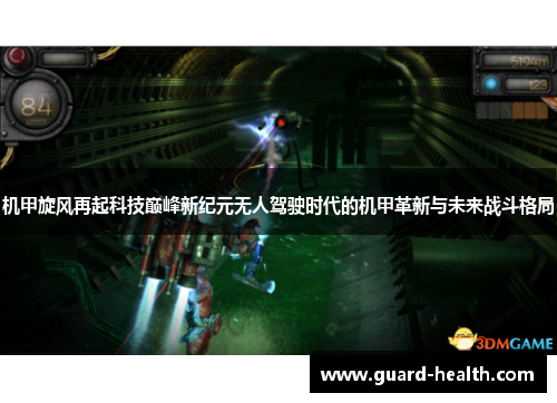 机甲旋风再起科技巅峰新纪元无人驾驶时代的机甲革新与未来战斗格局