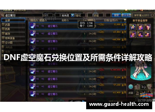 DNF虚空魔石兑换位置及所需条件详解攻略