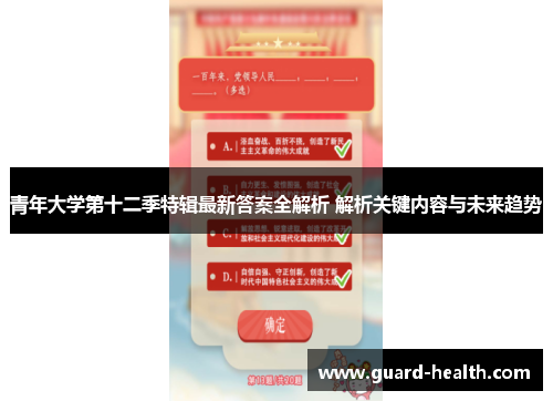 青年大学第十二季特辑最新答案全解析 解析关键内容与未来趋势