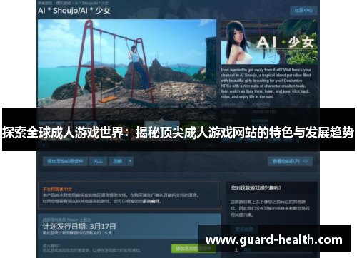 探索全球成人游戏世界：揭秘顶尖成人游戏网站的特色与发展趋势
