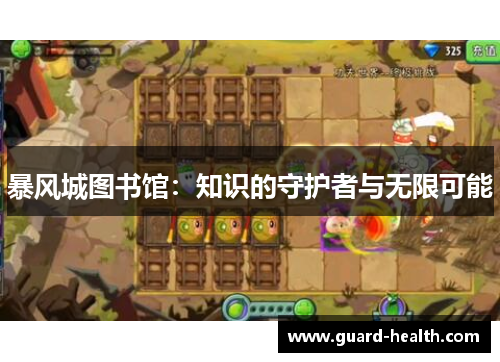 暴风城图书馆：知识的守护者与无限可能