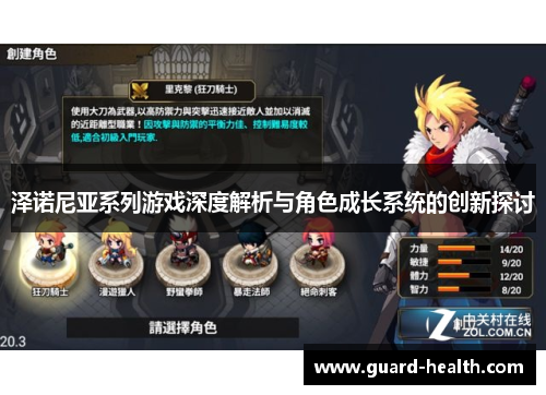 泽诺尼亚系列游戏深度解析与角色成长系统的创新探讨