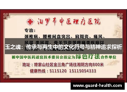 玉之魂：传承与再生中的文化符号与精神追求探析