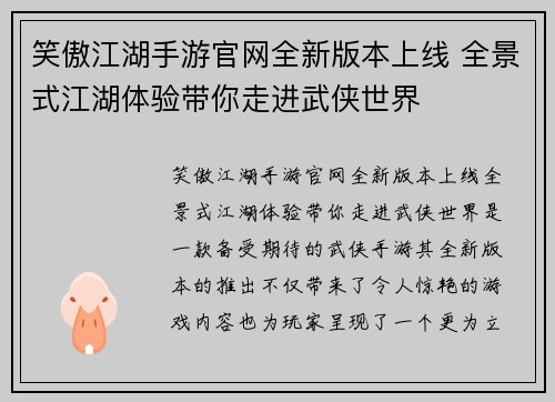 笑傲江湖手游官网全新版本上线 全景式江湖体验带你走进武侠世界