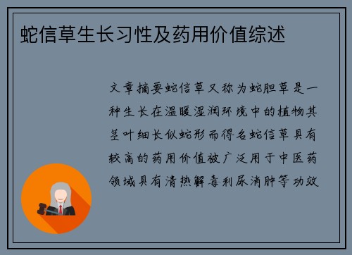 蛇信草生长习性及药用价值综述