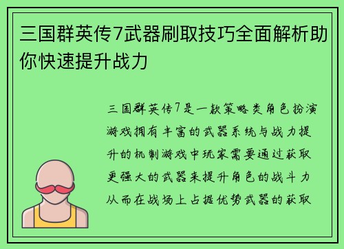 三国群英传7武器刷取技巧全面解析助你快速提升战力