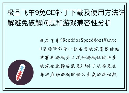 极品飞车9免CD补丁下载及使用方法详解避免破解问题和游戏兼容性分析