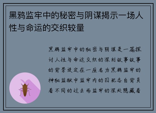 黑鸦监牢中的秘密与阴谋揭示一场人性与命运的交织较量