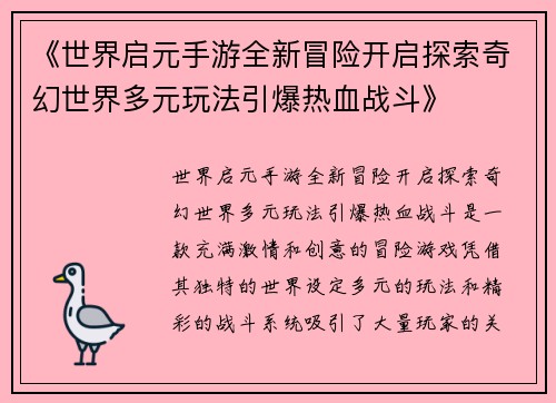 《世界启元手游全新冒险开启探索奇幻世界多元玩法引爆热血战斗》