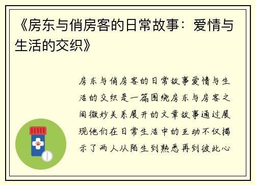 《房东与俏房客的日常故事：爱情与生活的交织》