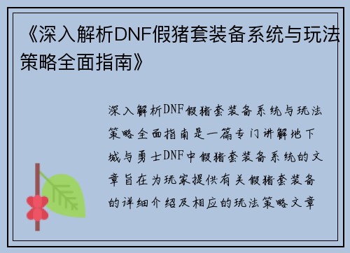 《深入解析DNF假猪套装备系统与玩法策略全面指南》