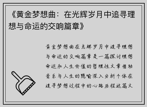 《黄金梦想曲：在光辉岁月中追寻理想与命运的交响篇章》