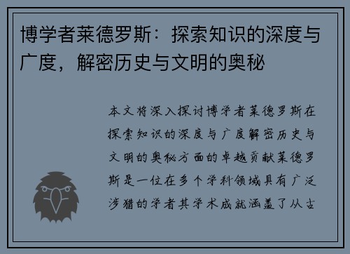 博学者莱德罗斯：探索知识的深度与广度，解密历史与文明的奥秘