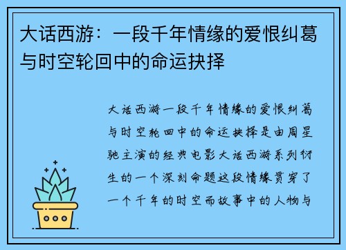 大话西游：一段千年情缘的爱恨纠葛与时空轮回中的命运抉择