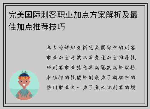 完美国际刺客职业加点方案解析及最佳加点推荐技巧