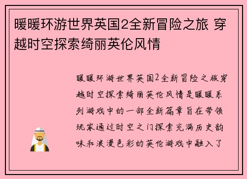 暖暖环游世界英国2全新冒险之旅 穿越时空探索绮丽英伦风情