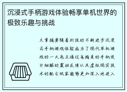 沉浸式手柄游戏体验畅享单机世界的极致乐趣与挑战