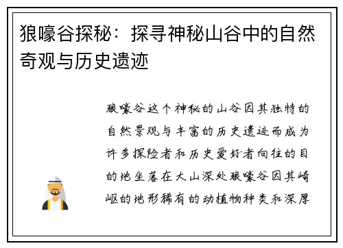 狼嚎谷探秘：探寻神秘山谷中的自然奇观与历史遗迹