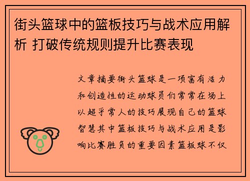 街头篮球中的篮板技巧与战术应用解析 打破传统规则提升比赛表现