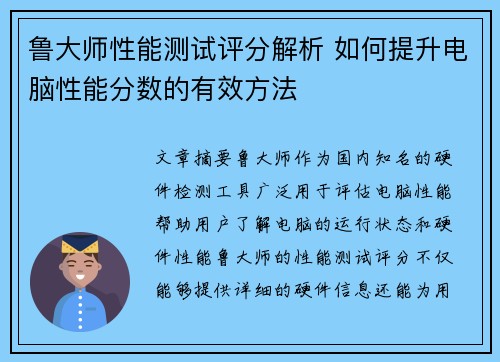鲁大师性能测试评分解析 如何提升电脑性能分数的有效方法
