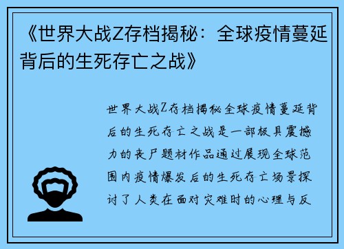 《世界大战Z存档揭秘：全球疫情蔓延背后的生死存亡之战》