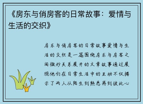 《房东与俏房客的日常故事：爱情与生活的交织》