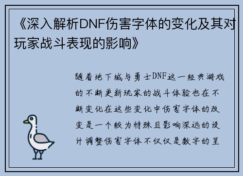 《深入解析DNF伤害字体的变化及其对玩家战斗表现的影响》