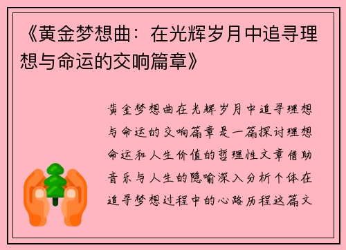 《黄金梦想曲：在光辉岁月中追寻理想与命运的交响篇章》