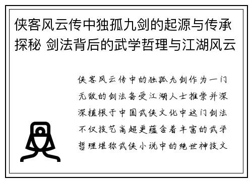 侠客风云传中独孤九剑的起源与传承探秘 剑法背后的武学哲理与江湖风云