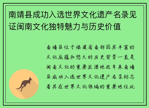南靖县成功入选世界文化遗产名录见证闽南文化独特魅力与历史价值