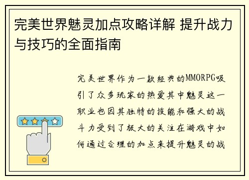 完美世界魅灵加点攻略详解 提升战力与技巧的全面指南