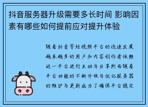 抖音服务器升级需要多长时间 影响因素有哪些如何提前应对提升体验
