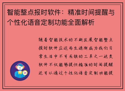 智能整点报时软件：精准时间提醒与个性化语音定制功能全面解析