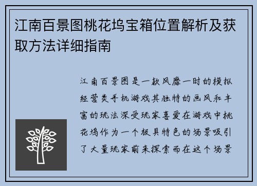 江南百景图桃花坞宝箱位置解析及获取方法详细指南