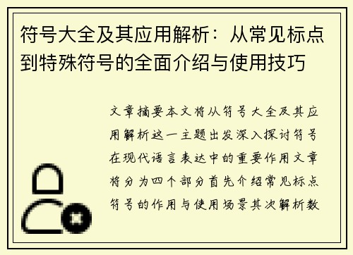 符号大全及其应用解析：从常见标点到特殊符号的全面介绍与使用技巧