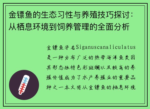 金镖鱼的生态习性与养殖技巧探讨：从栖息环境到饲养管理的全面分析