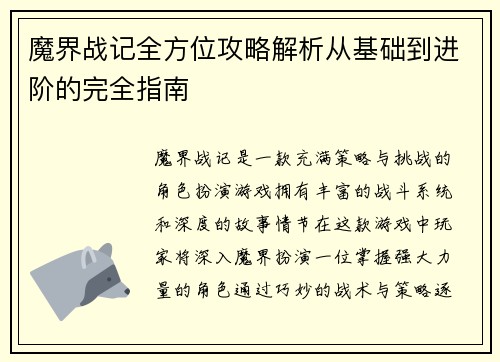 魔界战记全方位攻略解析从基础到进阶的完全指南