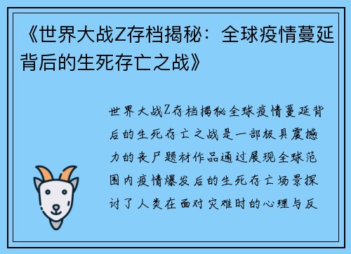 《世界大战Z存档揭秘：全球疫情蔓延背后的生死存亡之战》