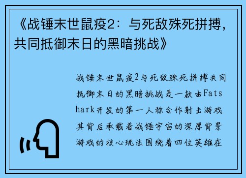 《战锤末世鼠疫2：与死敌殊死拼搏，共同抵御末日的黑暗挑战》