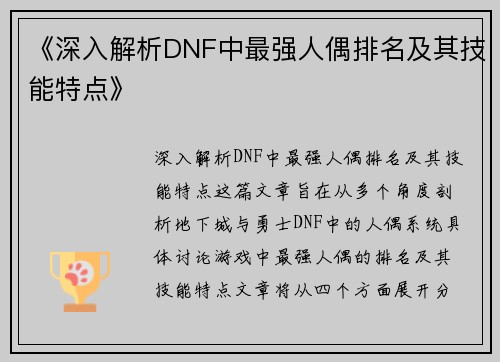 《深入解析DNF中最强人偶排名及其技能特点》