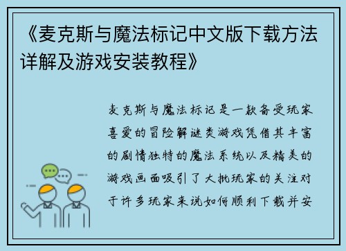 《麦克斯与魔法标记中文版下载方法详解及游戏安装教程》