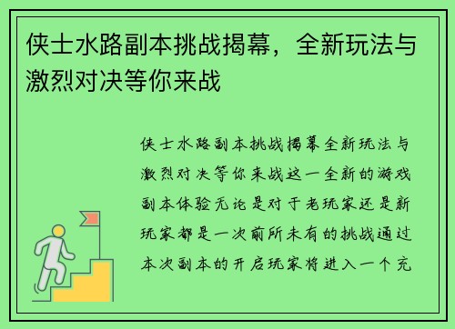 侠士水路副本挑战揭幕，全新玩法与激烈对决等你来战