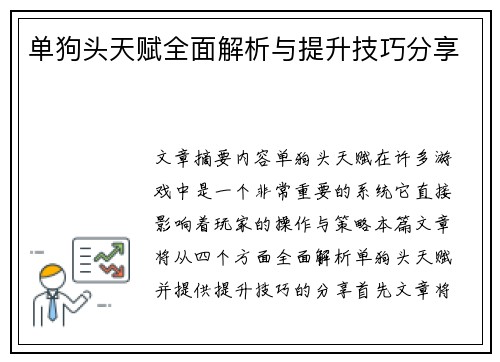 单狗头天赋全面解析与提升技巧分享