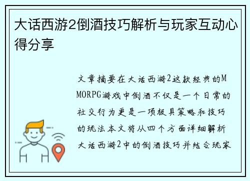 大话西游2倒酒技巧解析与玩家互动心得分享